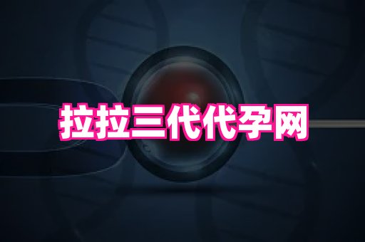 成都助孕网站 3